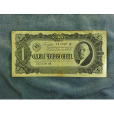 Банкнота 1 червонец