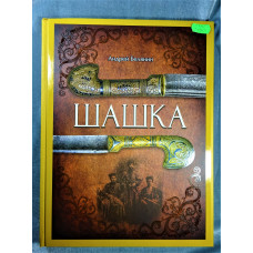 Книга "Шашка"