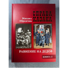 Книга "Справа Казака", 2023 год, автор Михаил Абрамчик